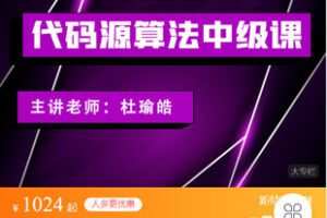 【捐赠[红包]49.99·《AL5318-代码源-代码源算法中级课》】