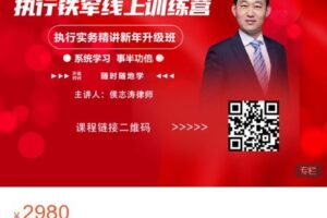 【捐赠[红包]69.99·《AL5470- 侯志涛 执行铁军线上训练营》】