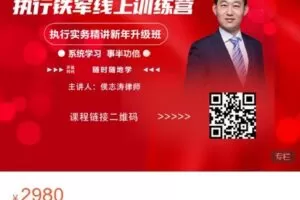 【捐赠[红包]69.99·《AL5470- 侯志涛 执行铁军线上训练营》】