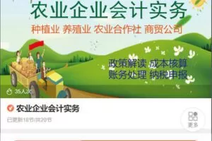 【捐赠[红包]38.88·《AL5442-农业企业会计实务》】