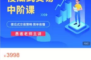 【捐赠[红包]79.99·《AL5511-愚者老师《傻瓜式交易策略课程（中阶）》》】