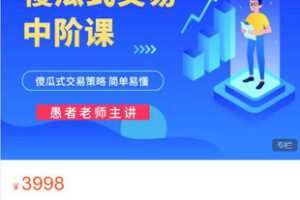 【捐赠[红包]79.99·《AL5511-愚者老师《傻瓜式交易策略课程（中阶）》》】