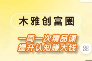 【捐赠[红包]39.90·《Z4267-木雅云课堂-木雅创富圈》】