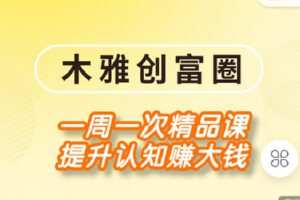 【捐赠[红包]39.90·《Z4267-木雅云课堂-木雅创富圈》】