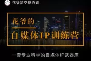 【捐赠[红包]49.90·《YL3105-愚公掘金-【第10期】花爷的IP初阶训练营》】