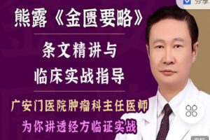 【捐赠[红包]0.00·《Z2281-有道中医教育-熊露主任—《金匮要略》条文精讲与临床实战指导（第五期）》】