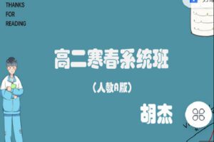 【捐赠[红包]29.90·《C0902-高中数学视野-高二寒春系统班（人教A版）直播+录播》】