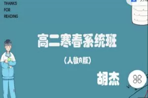 【捐赠[红包]29.90·《C0902-高中数学视野-高二寒春系统班（人教A版）直播+录播》】