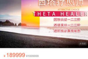 【捐赠[红包]99.99·《AL5411-【西塔疗愈课程全阶全能大师班】国际认证课程+家排师培训课程+进阶版必备技能全解析！》】