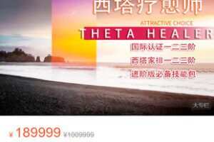 【捐赠[红包]99.99·《AL5411-【西塔疗愈课程全阶全能大师班】国际认证课程+家排师培训课程+进阶版必备技能全解析！》】