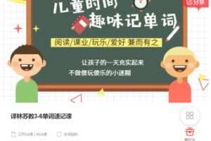 【捐赠[红包]49.99·《AL5293-译林苏教3-6单词速记课》】