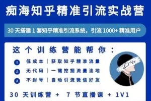 【捐赠[红包]39.90·《YL3098-码育谷-痴海知乎精准引流实战引流（第二期）》】