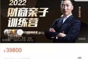 【捐赠[红包]99.99·《AL5319-幸福传承云课堂-周文强? 财商亲》】