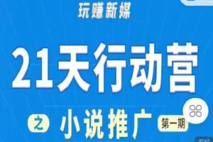 【捐赠[红包]9.90·《C0822-玩赚新媒-2022小说推广项目行动营基础课》】