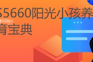 【捐赠[红包]12.00·《S5660阳光小孩养育宝典》】