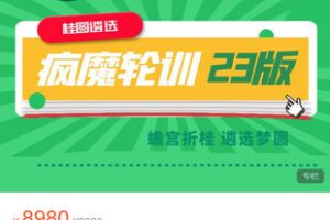 【捐赠[红包]99.99·《AL5340-桂圆《2023疯魔长线轮训班【二期】》》】