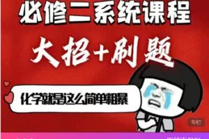 【捐赠[红包]29.99·《AL5602-必修二高中化学保姆级系统课程》】