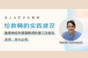 【捐赠[红包]29.90·《YL2849-天使在线学院-聆听施泰纳给华德福教师的第1次培训-《给教师的实践建议》精讲视频》】