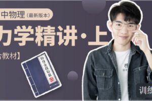 【捐赠[红包]9.90·《C1310-小怀怀的课程官方店铺-【含教材】高中物理力学精讲（上）（有效期至2025年高考）》】