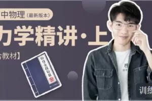【捐赠[红包]9.90·《C1310-小怀怀的课程官方店铺-【含教材】高中物理力学精讲（上）（有效期至2025年高考）》】