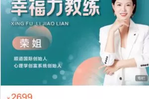 【捐赠[红包]69.99·《AL5300-顺道商学院-荣姐《幸福力教练》》】