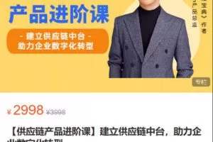 【捐赠[红包]59.90·《Z5995-终成-【供应链产品进阶课】建立供应链中台，助力企业数字化转型》】