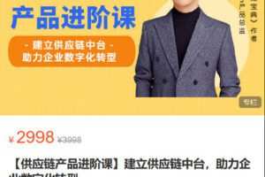 【捐赠[红包]59.90·《Z5995-终成-【供应链产品进阶课】建立供应链中台，助力企业数字化转型》】