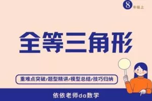 【捐赠[红包]29.90·《YL3059-依依老师微课堂-全等及轴对称专项突破》】