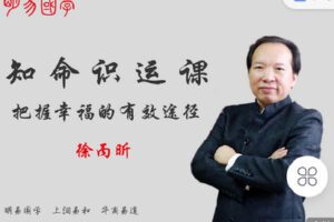 【捐赠[红包]9.90·《C0951-明易国学徐丙昕-知命识运课——把握幸福的有效方法》】