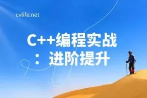 【捐赠[红包]29.90·《YL2930-计算机视觉life的店铺-C++编程实战：进阶提升》】