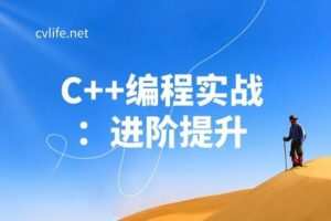 【捐赠[红包]29.90·《YL2930-计算机视觉life的店铺-C++编程实战：进阶提升》】