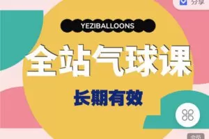 【捐赠[红包]29.90·《Z7369-温州叶子气球线上学院-叶子气球线上课全站会员》】