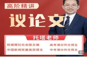 【捐赠[红包]19.99·《AL5610-托塔老师议论文精讲课》】