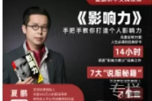 【捐赠[红包]9.90·《AL夏鹏《影响力》精读课》】