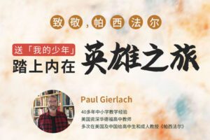 【捐赠[红包]39.90·《YL2832-天使在线学院-帕西法尔，送-我的少年-踏上英雄之旅-北美资深教师Paul工作坊》】