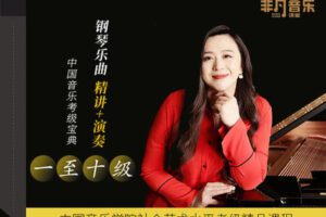 【捐赠[红包]29.90·《YL2933-橄榄课堂-【中央院名师钢琴课】中国音乐学院钢琴考级（一至十级）乐曲精讲+演奏-中国音乐考级宝典》】