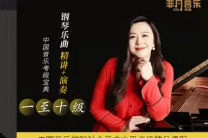 【捐赠[红包]29.90·《YL2933-橄榄课堂-【中央院名师钢琴课】中国音乐学院钢琴考级（一至十级）乐曲精讲+演奏-中国音乐考级宝典》】