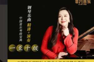 【捐赠[红包]29.90·《YL2933-橄榄课堂-【中央院名师钢琴课】中国音乐学院钢琴考级（一至十级）乐曲精讲+演奏-中国音乐考级宝典》】
