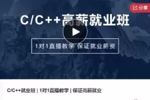 【捐赠[红包]99.00·《S5991C/C++就业班 | 1对1直播教学 | 保证高薪就业》】