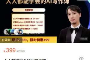 【捐赠[红包]19.99·《AL5371-人人都能学会的AI写作课》】