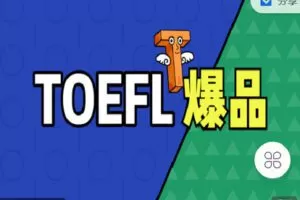 【捐赠[红包]19.90·《C1370-微臣留学-独立口语考前急救包》】