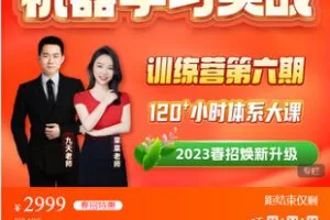 【捐赠[红包]69.99·《AL5361-九天 菜菜【训练营6期】机器学习实战》】