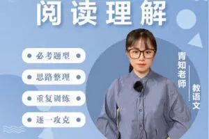 【捐赠[红包]39.90·《YL2917-沐恩教育-《阅读理解》—-青知老师》】