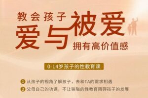 【捐赠[红包]29.90·《YL2836-天使在线学院-0-14岁孩子的性教育课-教会孩子爱与被爱，拥有高价值感》】