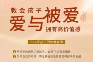 【捐赠[红包]29.90·《YL2836-天使在线学院-0-14岁孩子的性教育课-教会孩子爱与被爱，拥有高价值感》】
