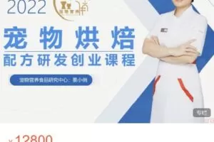 【捐赠[红包]99.99·《AL5424-景小俏《宠物烘焙高级创业课程线上课》》】