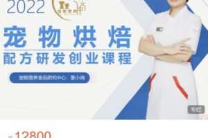 【捐赠[红包]99.99·《AL5424-景小俏《宠物烘焙高级创业课程线上课》》】