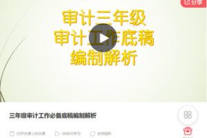 【捐赠[红包]28.88·《AL5295-三年级审计工作必备底稿编制解析》】