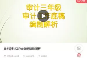 【捐赠[红包]28.88·《AL5295-三年级审计工作必备底稿编制解析》】