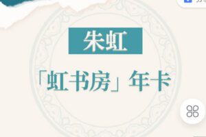 【捐赠[红包]69.90·《C1317-知识无忧合作社-「虹书房」会员年卡》】